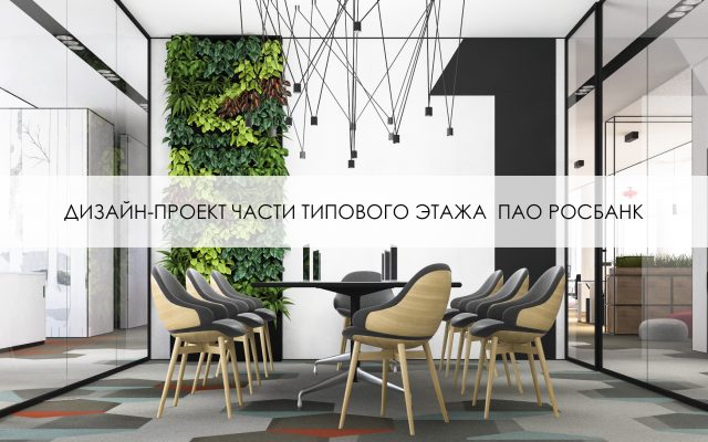 Дизайн-проект части типового этажа ПАО Росбанк